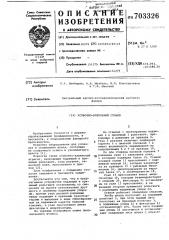 Усовочно-клеильный станок (патент 703326)