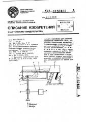 Устройство для контроля формуемости силикатной смеси (патент 1157455)