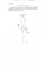 Ручной аппарат для дозированной раскладки сыпучих приманок (патент 133302)