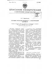 Ртутный трубчатый манометр с электрическим датчиком (патент 75559)