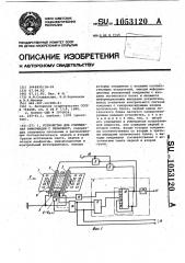 Устройство для считывания информации с перфокарт (патент 1053120)