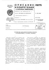Патент ссср  198775 (патент 198775)