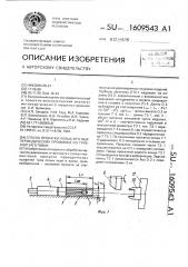 Способ прокатки полых круглых периодических профилей из трубной заготовки (патент 1609543)