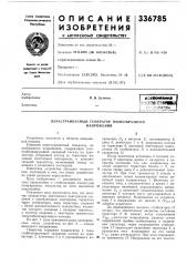 Перестраиваемый генератор пилообразногонапряжения (патент 336785)