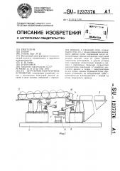 Загрузочно-разгрузочное устройство (патент 1237376)