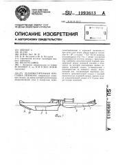 Ледоочистительная приставка ледокола (патент 1093613)