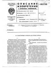 Коммутирующее устройство для группы датчиков (патент 663106)