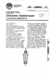 Токоподводящий элемент (патент 1459847)