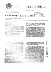 Проточный емкостный датчик для определения концентрации воды в нефтепродуктах (патент 1774243)