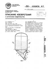 Камерный питатель (патент 1532474)