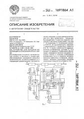 Устройство для передачи информации в кольцевом канале связи (патент 1691864)