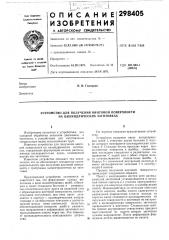 Устройство для получения винтовой поверхности на цилиндрических заготовках (патент 298405)