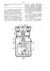 Устройство для виброперемешивания (патент 1360787)