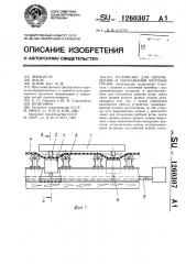 Устройство для перемещения и сбрасывания штучных грузов (патент 1260307)