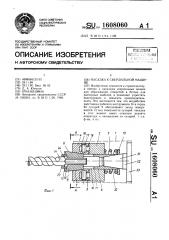 Насадка к сверлильной машине (патент 1608060)