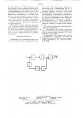 Формирователь синхронизирующего импульса (патент 625294)