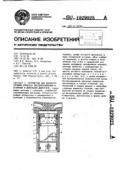 Устройство для кинорегистрации процесса смесеобразования и сгорания в дизельном двигателе (патент 1029025)