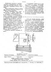 Стенд для задания наклонов (патент 1413425)