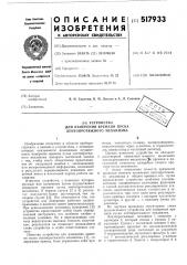 Устройство для измерения времени пуска лентопротяжного механизма (патент 517933)