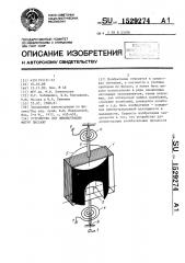 Устройство для демонстрации фигур лиссажу (патент 1529274)