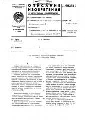 Автомат для изготовления секций электрических машин (патент 693512)