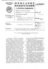 Устройство для исследования перифери-ческого слухового аппарата (патент 839487)