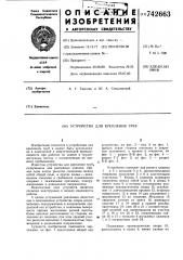 Устройство для крепления труб (патент 742663)