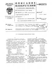 Нержавеющая высокопрочная сталь (патент 642373)