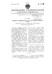 Присадка к формовочной земле для отливки магниевых сплавов (патент 63518)