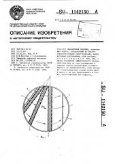 Насадочная колонна (патент 1142150)