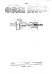 Штуцер для нагнетания полостей шин сжатымвоздухом (патент 260441)