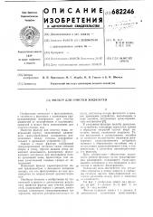 Фильтр для очистки жидкостей (патент 682246)