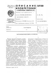 Загрузочно-делительное устройство (патент 169381)