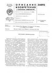 Погружной пневмоударник (патент 314892)