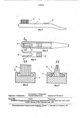Зубная щетка (патент 1720630)