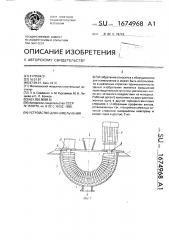 Устройство для измельчения (патент 1674968)