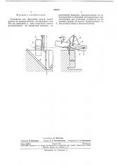 Устройство для обрушения грунта, монтируемое на каналокопателе (патент 220151)