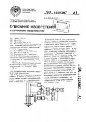 Автоматический регулятор мощности дуговой электропечи (патент 1228307)