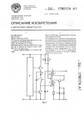 Устройство управления транзисторным ключом (патент 1780174)