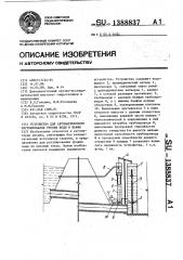 Устройство для автоматического регулирования уровня воды в бьефе (патент 1388837)