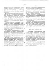 Комплектная трансформаторная подстанция 1 изобретение относится к комплектным трансформаторным подстанция'м высокого натряжепил открытой установки, а также сооружаедгым & здаилях. ^ известны комплектные трансформаторные 5 подстанции высокого напряжения, содержащие тра;нсформатор со встроенным в «его коммутационным аппаратом, разъеди'нители и разрядники. однако для таких комплектных тран'сформаториых подстанций необходима ш знач1ительная площадь для установ-ки, а та^кже заач:;тсльный объем моитаж;ных работ на месте уста.ноаки подстанции. цель изобретения — уменьшение габар:итов подстанлсг;!.15 это досгигпется благодаря тому, что разъедич-1,итсли у-гтаие'зл^ивают на крышке бака указашчого трансформатора, причем вводные изоляторы высшего и низшего напряжьпия трансформатора при'мсняют в качестве ouiop- 20 иых изоляторов разттеди'н-ителей. при этом разрядники размещают на кронштейне, закрс!'ле]!1юм па баке трансформатора. если :з качестве кс'ммутацио'нного аппарата используют отделитель или бьгключатель нагрузки, 25 внутри бака тра.;1сформатора устанавливают ко р отк о 3 а м ь[!к ат е л ь. на фиг. i илобрал>&:ена комплектная трансформаторная подстанция (с выключателем нагрузки или отделителем, а также с коротзо 2 коза:,1ыкателем), знд сбоку; на фиг. 2 — то же (с выключателем и разъединителями, сов'мещс'яными с вводными ^изоляторами), общий вид; на фиг. 3 — то же, в'ид сверху. трансформатор со встроенным во ввод / высол<ого напряжения коммутациолпым аппаратом {выключателе^! нагрузки или отделителем) 2 показан на фиг. 1. изолирующей дугогасительной средой такого трансформатора ят^ляется элегаз. от обычных масляных он отличается лишь системой принудительного охлаждения, которая (так же, как и магнитопровод с обмотками) на чертеже не показана. управление подвижными контакта.ми выключателя нагрузки осуществляется от привода 3 (см. фиг. 2