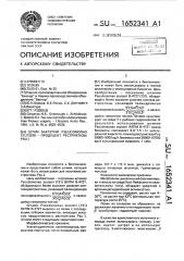 Штамм бактерий рsеudомоnаs sтuтzеri - продуцент рестриктазы psu i (патент 1652341)