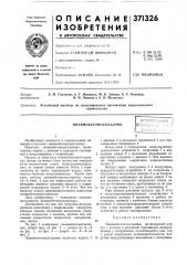 Пневмобетоноукладчик (патент 371326)