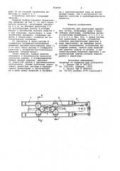 Устройство для ориентации древесных частиц (патент 952658)