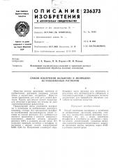 Способ извлечения вольфрама и молибдена из разбавленных растворов (патент 236373)