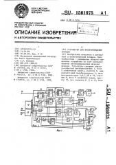 Устройство для воспроизведения функций (патент 1561075)