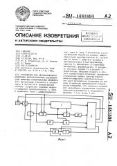 Устройство для автоматического измерения метрологических характеристик цифровых измерительных приборов (патент 1481894)