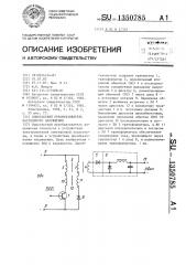 Однотактный преобразователь постоянного напряжения (патент 1350785)