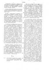 Устройство для вибрационной обработки деталей (патент 1373545)