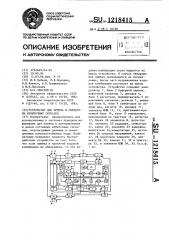 Устройство для приема и обработки избыточных сигналов (патент 1218415)